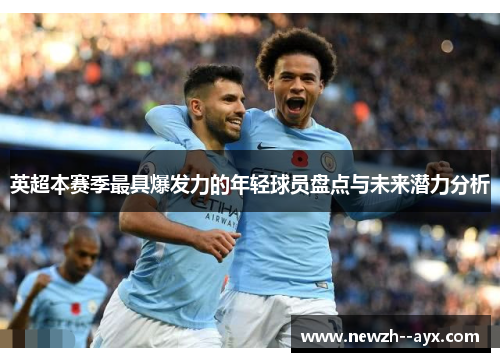 英超本赛季最具爆发力的年轻球员盘点与未来潜力分析
