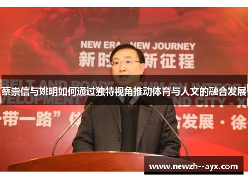 蔡崇信与姚明如何通过独特视角推动体育与人文的融合发展