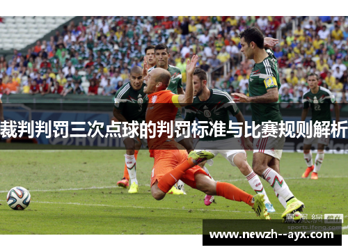 裁判判罚三次点球的判罚标准与比赛规则解析