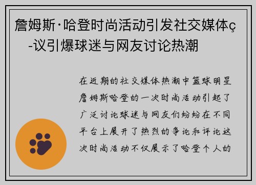 詹姆斯·哈登时尚活动引发社交媒体热议引爆球迷与网友讨论热潮