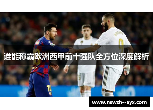 谁能称霸欧洲西甲前十强队全方位深度解析