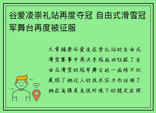 谷爱凌崇礼站再度夺冠 自由式滑雪冠军舞台再度被征服