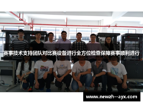 赛事技术支持团队对比赛设备进行全方位检查保障赛事顺利进行