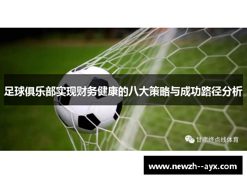 足球俱乐部实现财务健康的八大策略与成功路径分析