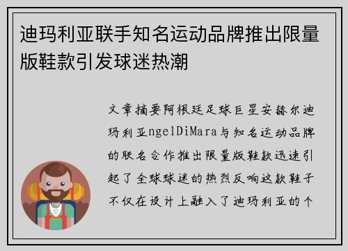 迪玛利亚联手知名运动品牌推出限量版鞋款引发球迷热潮