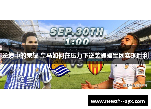 逆境中的荣耀 皇马如何在压力下逆袭蝙蝠军团实现胜利