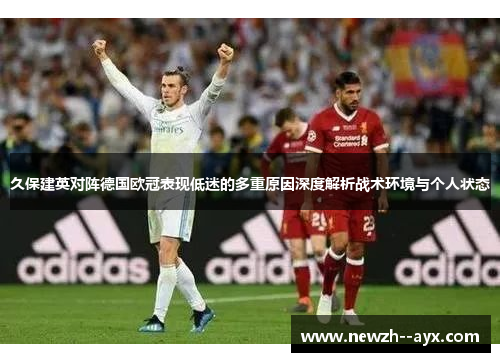 久保建英对阵德国欧冠表现低迷的多重原因深度解析战术环境与个人状态