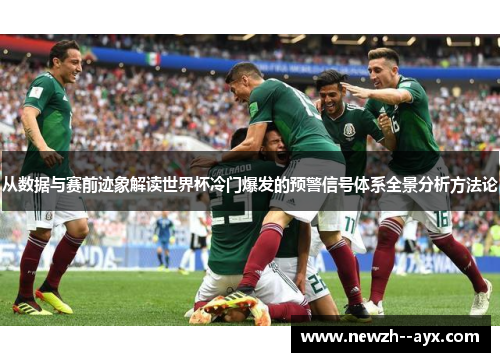 从数据与赛前迹象解读世界杯冷门爆发的预警信号体系全景分析方法论