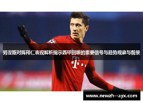 努涅斯对阵拜仁表现解析揭示西甲回暖的重要信号与趋势观察与前景 努涅斯对阵拜仁表现解析揭示西甲回暖的重要信号与趋势观察与前景