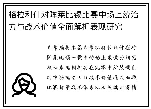 格拉利什对阵莱比锡比赛中场上统治力与战术价值全面解析表现研究 格拉利什对阵莱比锡比赛中场上统治力与战术价值全面解析表现研究