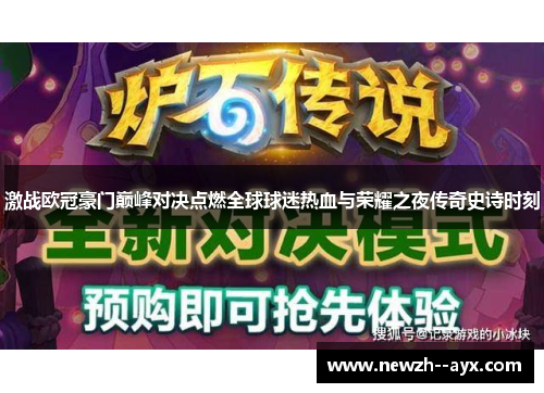 激战欧冠豪门巅峰对决点燃全球球迷热血与荣耀之夜传奇史诗时刻