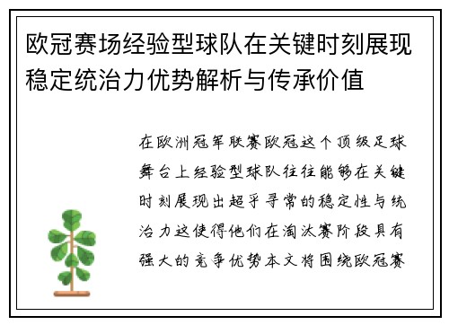 欧冠赛场经验型球队在关键时刻展现稳定统治力优势解析与传承价值 欧冠赛场经验型球队在关键时刻展现稳定统治力优势解析与传承价值