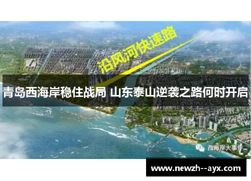 青岛西海岸稳住战局 山东泰山逆袭之路何时开启