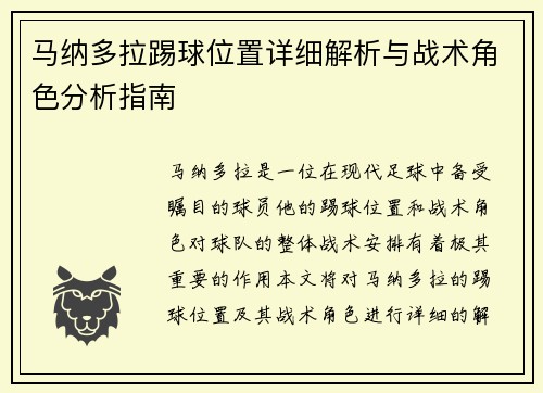 马纳多拉踢球位置详细解析与战术角色分析指南
