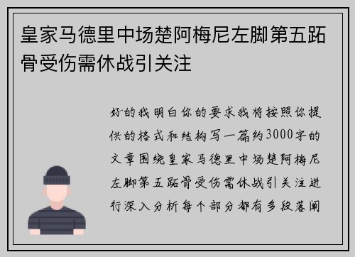 皇家马德里中场楚阿梅尼左脚第五跖骨受伤需休战引关注