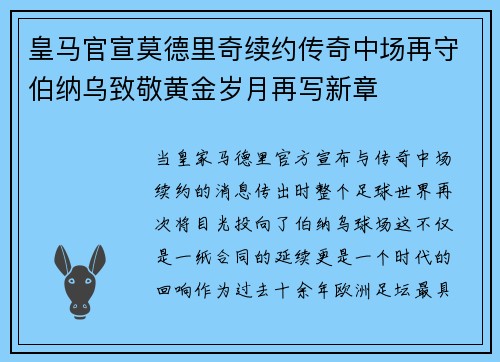 皇马官宣莫德里奇续约传奇中场再守伯纳乌致敬黄金岁月再写新章