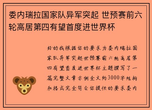 委内瑞拉国家队异军突起 世预赛前六轮高居第四有望首度进世界杯 委内瑞拉国家队异军突起 世预赛前六轮高居第四有望首度进世界杯