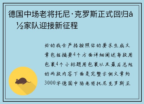 德国中场老将托尼·克罗斯正式回归国家队迎接新征程 德国中场老将托尼·克罗斯正式回归国家队迎接新征程