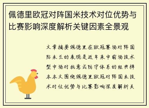佩德里欧冠对阵国米技术对位优势与比赛影响深度解析关键因素全景观