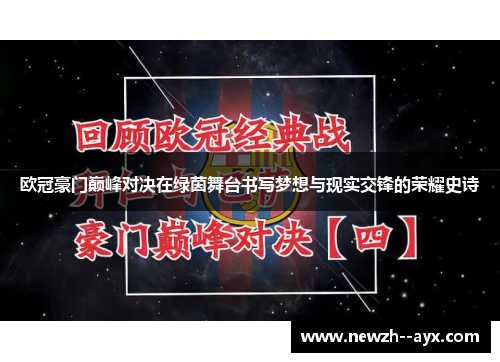 欧冠豪门巅峰对决在绿茵舞台书写梦想与现实交锋的荣耀史诗 欧冠豪门巅峰对决在绿茵舞台书写梦想与现实交锋的荣耀史诗
