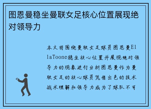 图恩曼稳坐曼联女足核心位置展现绝对领导力 图恩曼稳坐曼联女足核心位置展现绝对领导力