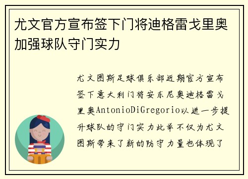 尤文官方宣布签下门将迪格雷戈里奥加强球队守门实力