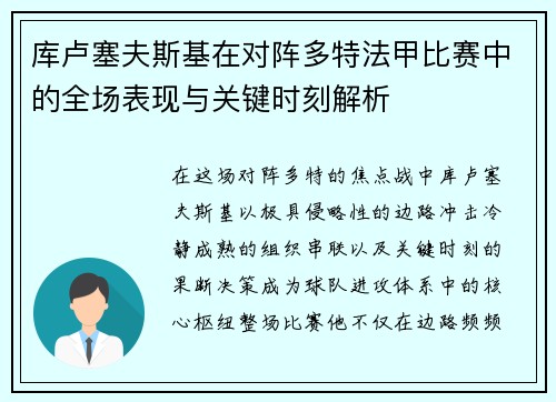 库卢塞夫斯基在对阵多特法甲比赛中的全场表现与关键时刻解析 库卢塞夫斯基在对阵多特法甲比赛中的全场表现与关键时刻解析
