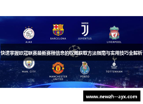 快速掌握欧冠联赛最新赛程信息的权威获取方法指南与实用技巧全解析 快速掌握欧冠联赛最新赛程信息的权威获取方法指南与实用技巧全解析