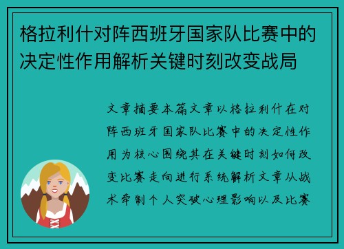 格拉利什对阵西班牙国家队比赛中的决定性作用解析关键时刻改变战局 格拉利什对阵西班牙国家队比赛中的决定性作用解析关键时刻改变战局
