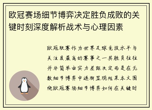 欧冠赛场细节博弈决定胜负成败的关键时刻深度解析战术与心理因素 欧冠赛场细节博弈决定胜负成败的关键时刻深度解析战术与心理因素