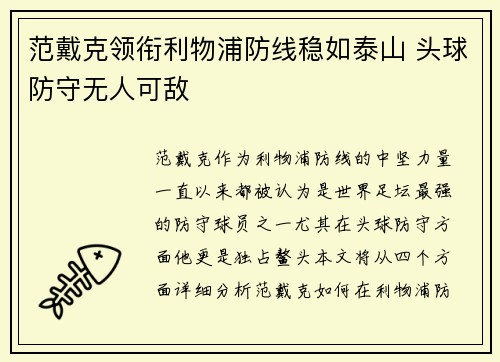 范戴克领衔利物浦防线稳如泰山 头球防守无人可敌 范戴克领衔利物浦防线稳如泰山 头球防守无人可敌
