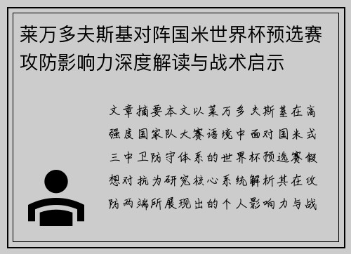 莱万多夫斯基对阵国米世界杯预选赛攻防影响力深度解读与战术启示 莱万多夫斯基对阵国米世界杯预选赛攻防影响力深度解读与战术启示