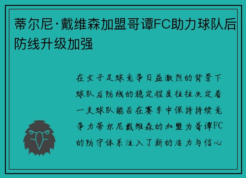蒂尔尼·戴维森加盟哥谭FC助力球队后防线升级加强 蒂尔尼·戴维森加盟哥谭FC助力球队后防线升级加强
