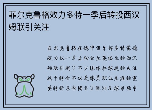 菲尔克鲁格效力多特一季后转投西汉姆联引关注