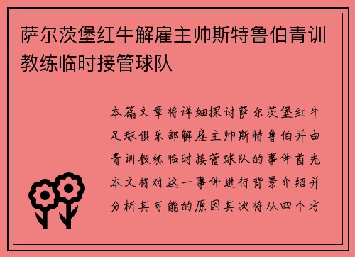 萨尔茨堡红牛解雇主帅斯特鲁伯青训教练临时接管球队 萨尔茨堡红牛解雇主帅斯特鲁伯青训教练临时接管球队