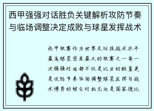 西甲强强对话胜负关键解析攻防节奏与临场调整决定成败与球星发挥战术博弈 西甲强强对话胜负关键解析攻防节奏与临场调整决定成败与球星发挥战术博弈