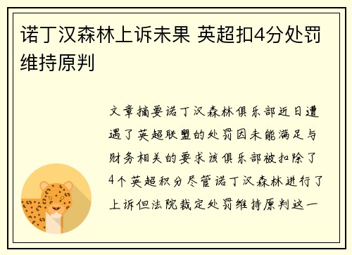 诺丁汉森林上诉未果 英超扣4分处罚维持原判