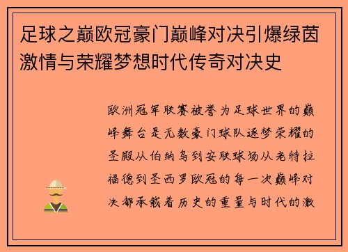 足球之巅欧冠豪门巅峰对决引爆绿茵激情与荣耀梦想时代传奇对决史 足球之巅欧冠豪门巅峰对决引爆绿茵激情与荣耀梦想时代传奇对决史