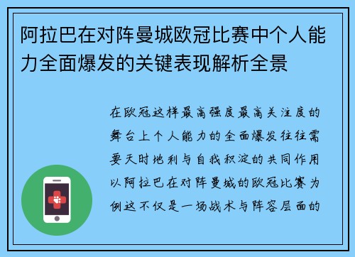 阿拉巴在对阵曼城欧冠比赛中个人能力全面爆发的关键表现解析全景 阿拉巴在对阵曼城欧冠比赛中个人能力全面爆发的关键表现解析全景