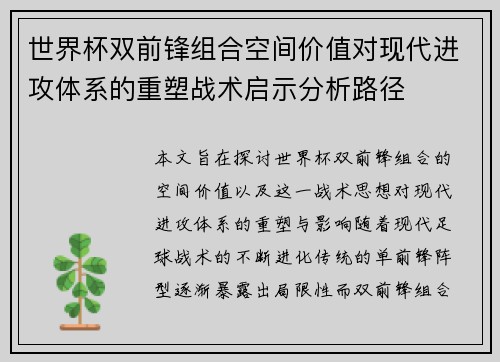 世界杯双前锋组合空间价值对现代进攻体系的重塑战术启示分析路径