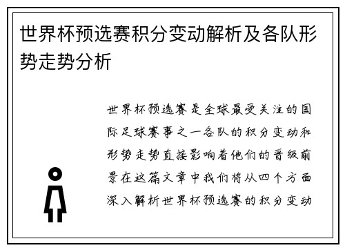 世界杯预选赛积分变动解析及各队形势走势分析