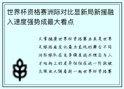 世界杯资格赛洲际对比显新局新援融入速度强势成最大看点 世界杯资格赛洲际对比显新局新援融入速度强势成最大看点