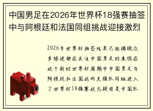 中国男足在2026年世界杯18强赛抽签中与阿根廷和法国同组挑战迎接激烈竞争