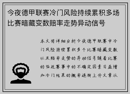 今夜德甲联赛冷门风险持续累积多场比赛暗藏变数赔率走势异动信号 今夜德甲联赛冷门风险持续累积多场比赛暗藏变数赔率走势异动信号