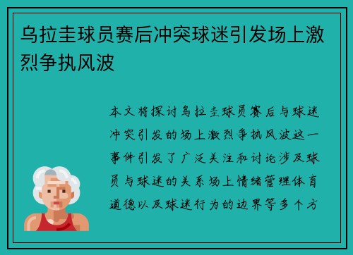 乌拉圭球员赛后冲突球迷引发场上激烈争执风波 乌拉圭球员赛后冲突球迷引发场上激烈争执风波