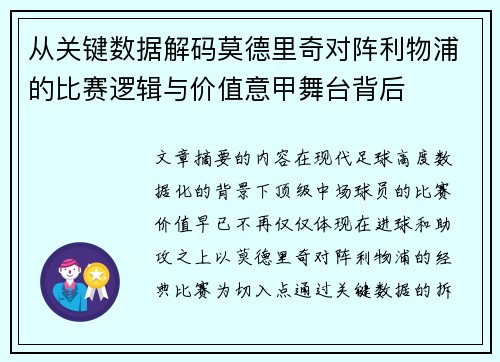 从关键数据解码莫德里奇对阵利物浦的比赛逻辑与价值意甲舞台背后