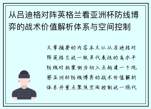从吕迪格对阵英格兰看亚洲杯防线博弈的战术价值解析体系与空间控制 从吕迪格对阵英格兰看亚洲杯防线博弈的战术价值解析体系与空间控制