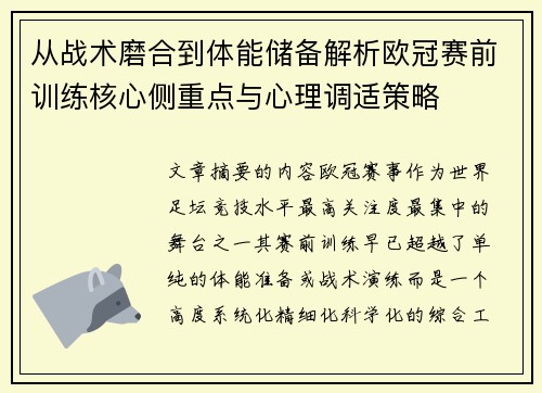 从战术磨合到体能储备解析欧冠赛前训练核心侧重点与心理调适策略 从战术磨合到体能储备解析欧冠赛前训练核心侧重点与心理调适策略