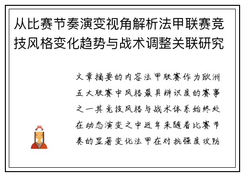 从比赛节奏演变视角解析法甲联赛竞技风格变化趋势与战术调整关联研究