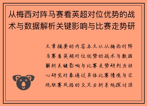 从梅西对阵马赛看英超对位优势的战术与数据解析关键影响与比赛走势研判 从梅西对阵马赛看英超对位优势的战术与数据解析关键影响与比赛走势研判